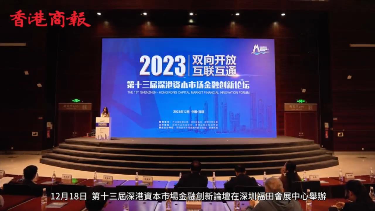雙向開(kāi)放 互聯(lián)互通  第十三屆深港資本市場(chǎng)金融創(chuàng)新論壇成功舉辦