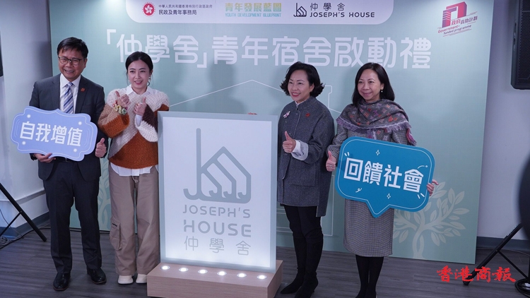 九龍區(qū)首間青年宿舍「仲學(xué)舍」舉行啟動禮