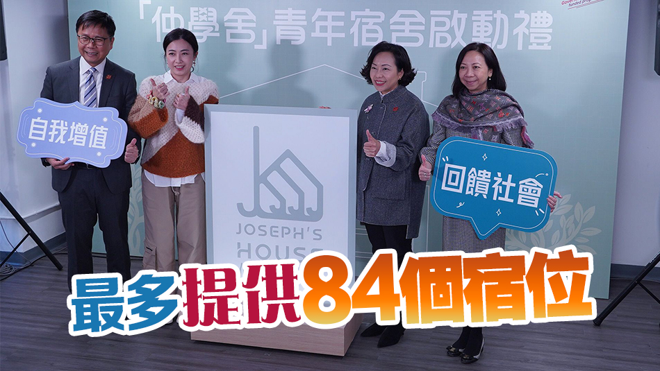九龍區(qū)首間青年宿舍「仲學(xué)舍」舉行啟動禮