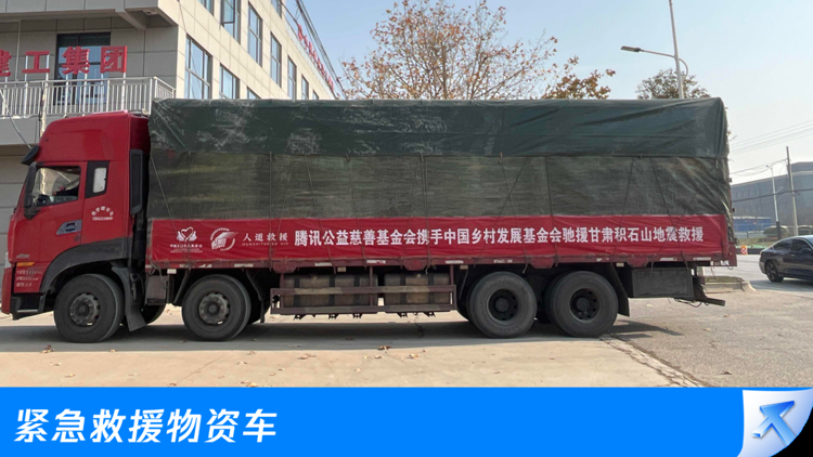 騰訊捐贈(zèng)2000萬元緊急馳援甘肅臨夏州積石山地震