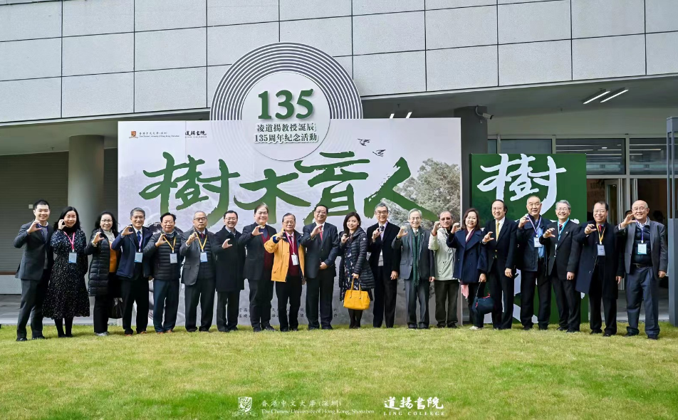 凌道揚教授誕辰135周年紀念活動在香港中文大學(xué)（深圳）舉行
