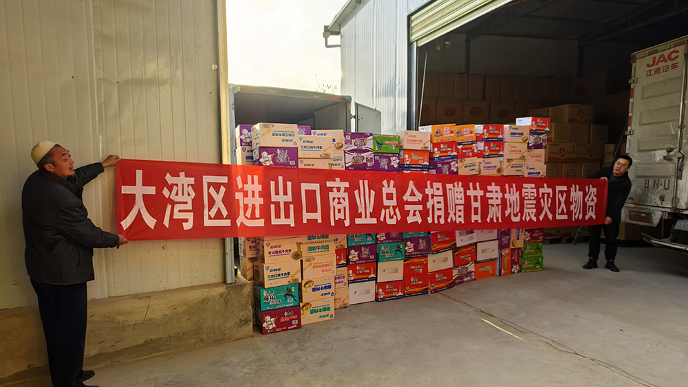 有片｜大灣區(qū)進出口商業(yè)總會馳援甘肅地震災區(qū)