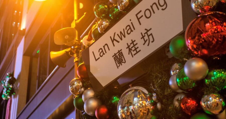 平安夜 | 西九尖沙咀傍晚6時(shí)起封路 蘭桂坊下午2時(shí)起封路