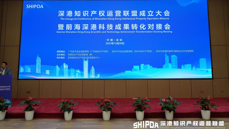 深港知識產權運營聯(lián)盟在前海成立