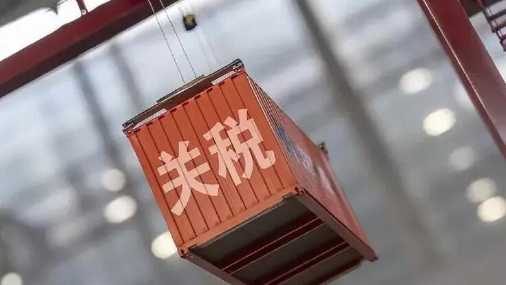 國務(wù)院關(guān)稅稅則委：明年起對(duì)部分商品的進(jìn)出口關(guān)稅進(jìn)行調(diào)整