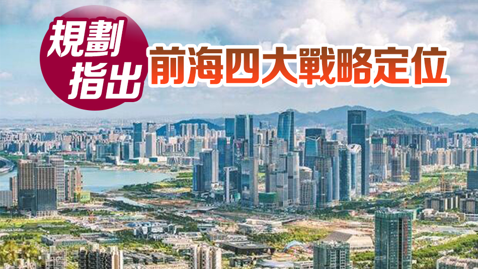 重磅！《前海深港現(xiàn)代服務(wù)業(yè)合作區(qū)總體發(fā)展規(guī)劃》發(fā)布