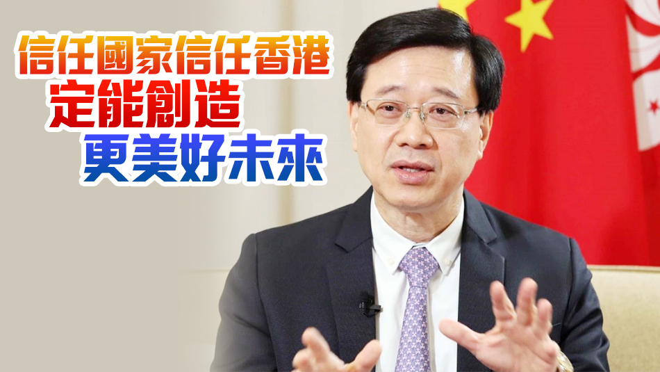 李家超回顧這一年：對(duì)香港的信心與日俱增