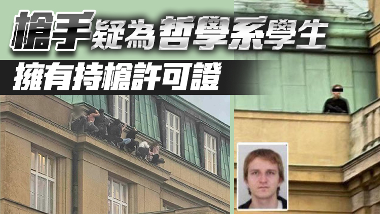 捷克查理大學(xué)槍擊事件已致至少14死