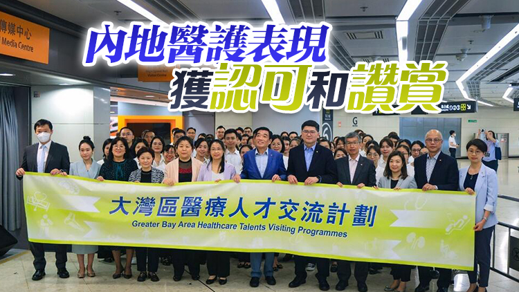 第二期大灣區(qū)人才交流計(jì)劃110名醫(yī)護(hù)將來港 包括眼科?？漆t(yī)生