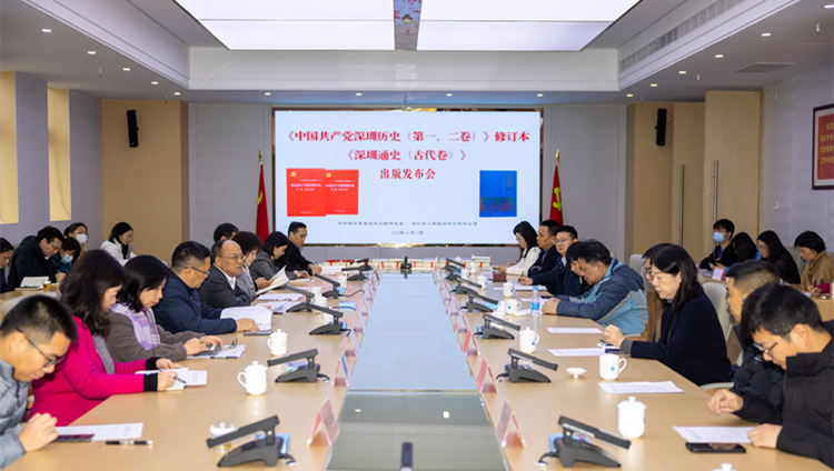  深圳市地方志辦舉行《中國(guó)共產(chǎn)黨深圳歷史（第一、二卷）》修訂本暨《深圳通史（古代卷）》新書(shū)發(fā)布會(huì)