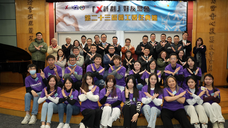 嶺大冬至前夕舉行第23屆「X計劃」義工委任典禮 引領(lǐng)屯門邊緣青少年重投社區(qū)