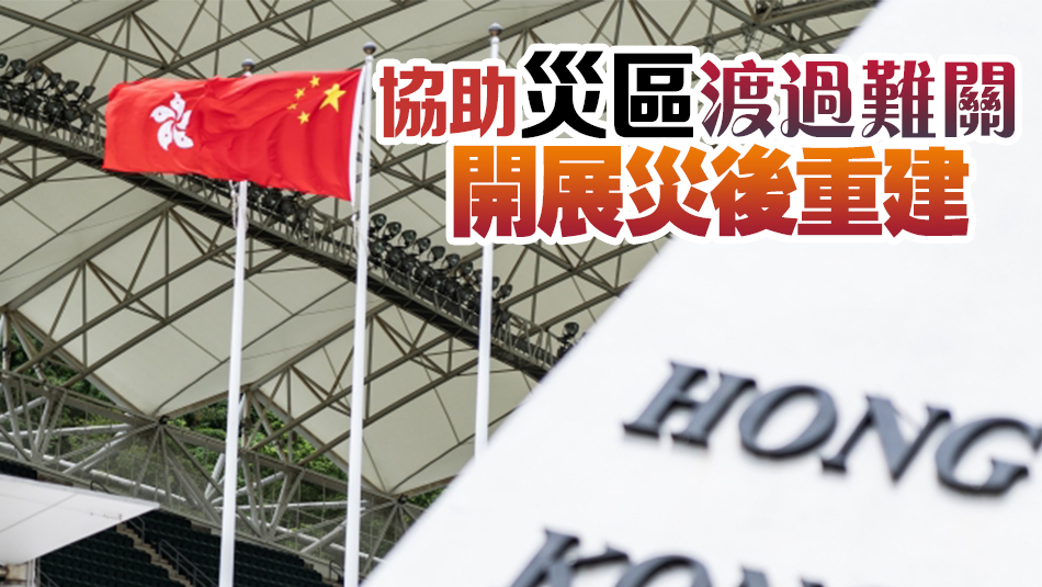 李家超：賑災(zāi)基金撥款3300萬(wàn) 冀為內(nèi)地受災(zāi)同胞提供適切援助