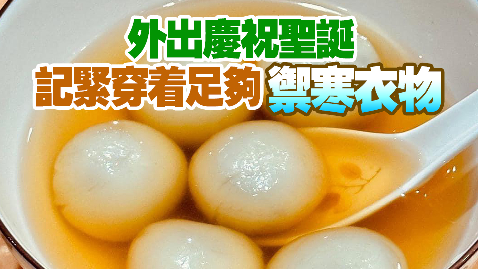 李家超祝大家冬至快樂！