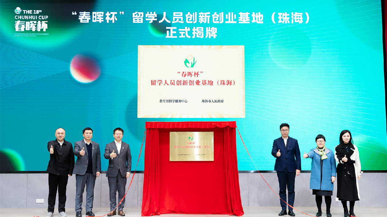 春暉化育，創(chuàng)享珠海！「春暉杯」留學(xué)人員創(chuàng)新創(chuàng)業(yè)（珠海）基地落地高新區(qū)