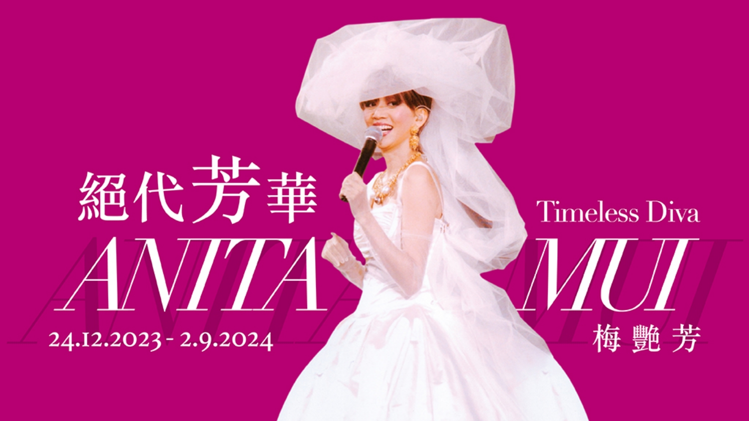 文化博物館「絕代芳華?梅艷芳」展今起舉行 免費入場