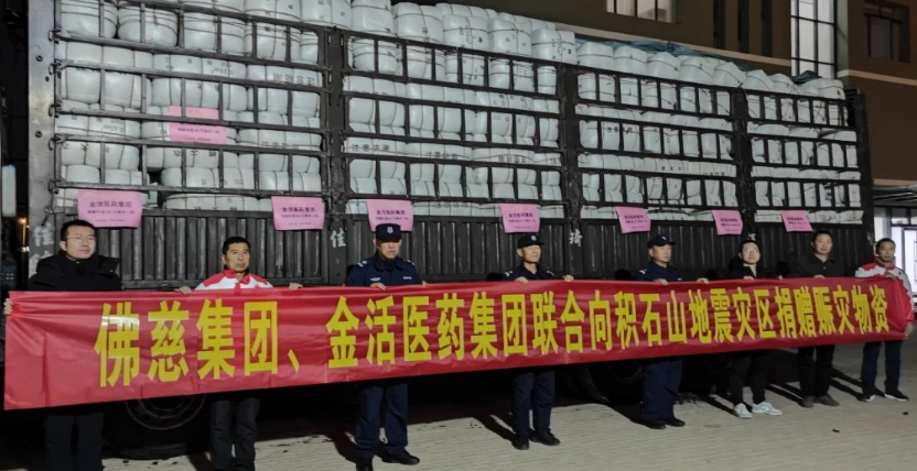 金活攜手佛慈向甘肅災區(qū)捐贈260萬元物資