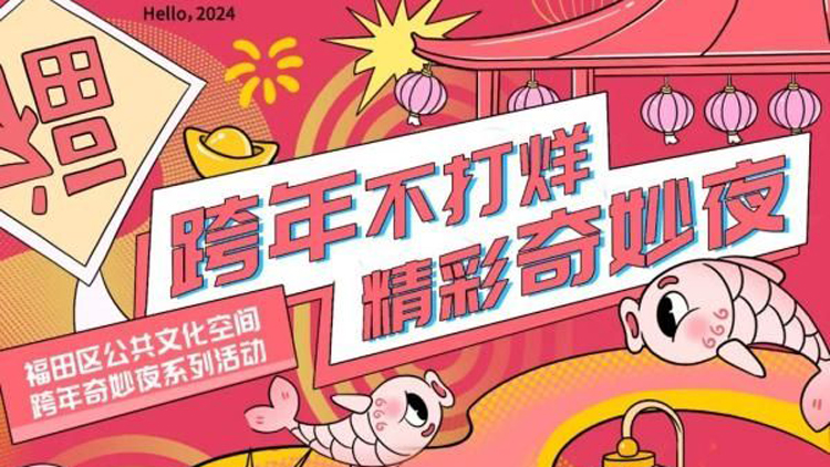 氛圍感拉滿！26場活動相約深圳福田一起跨年