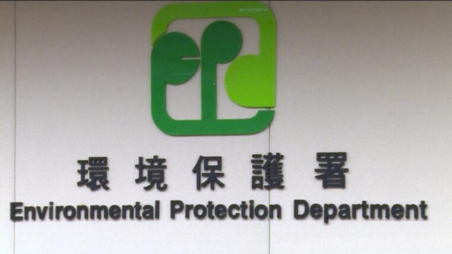 打鼓嶺堆填區(qū)男工被機器夾傷送院不治 環(huán)保署要求承辦商5日內交報告