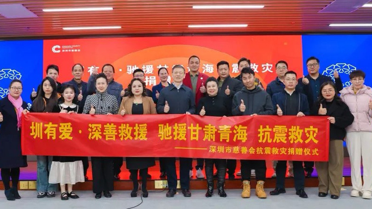 深圳慈善會(huì)舉辦「馳援甘肅青?？拐鹁葹?zāi)」捐贈(zèng)儀式