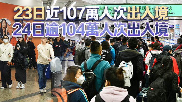 25日超過101萬人出入境 本港連續(xù)三日出入境人次突破百萬