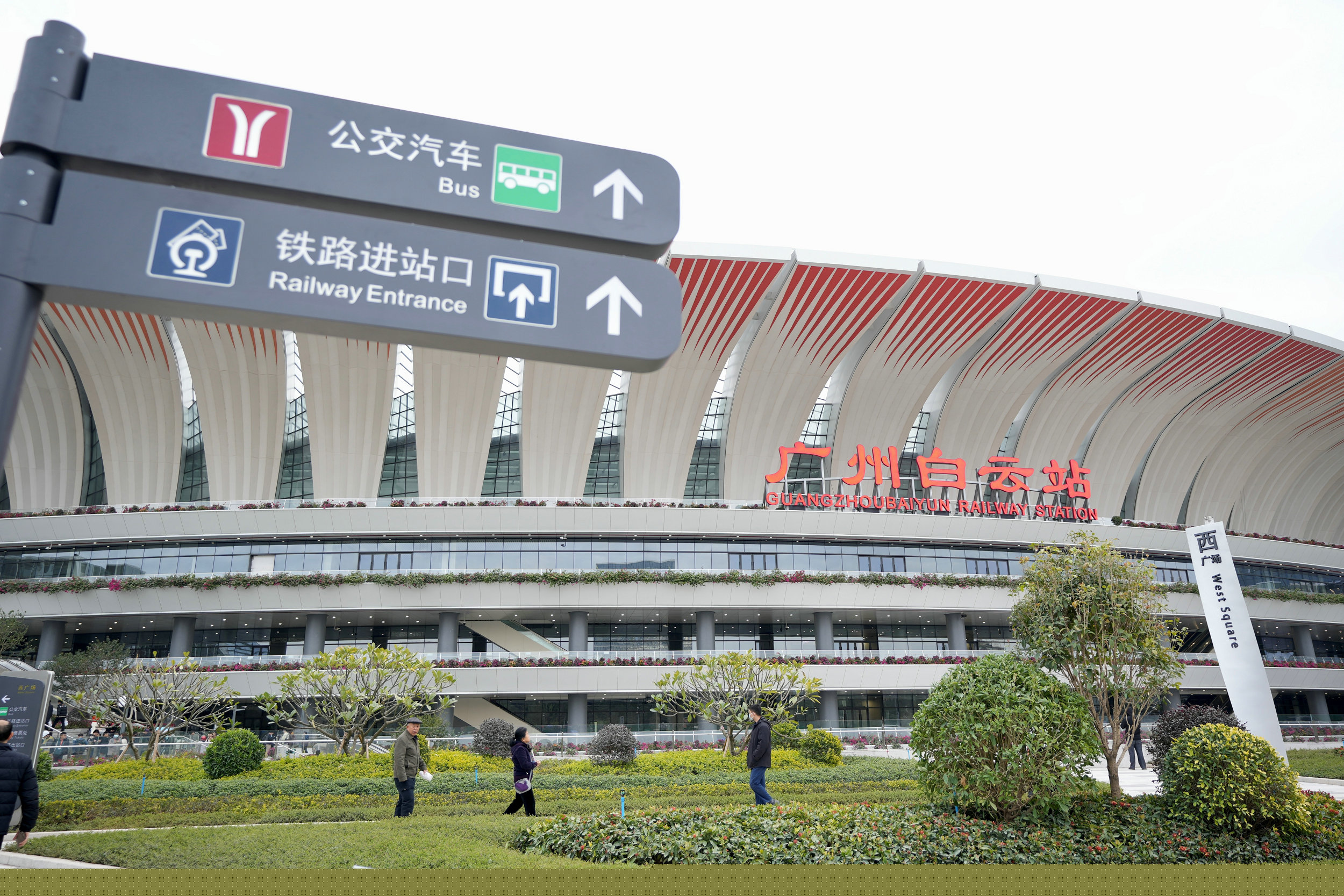 廣州白雲(yún)站綜合交通樞紐一體化項(xiàng)目同步啟用