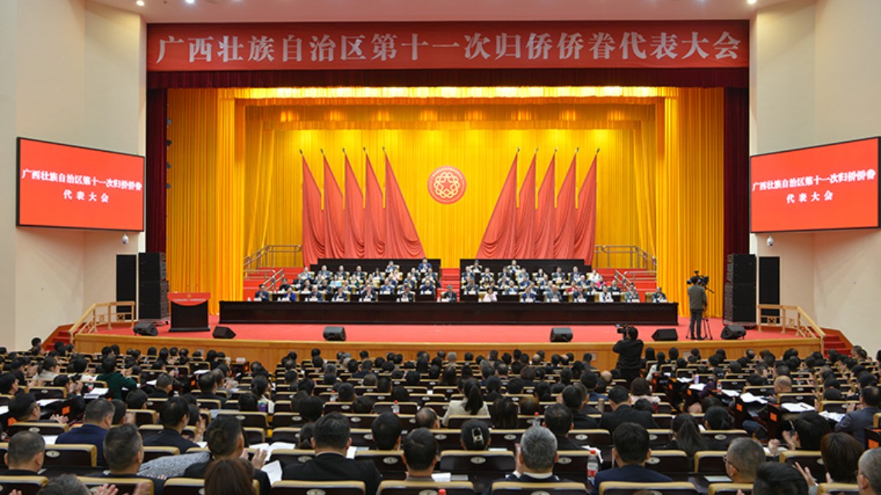 廣西第十一次歸僑僑眷代表大會召開