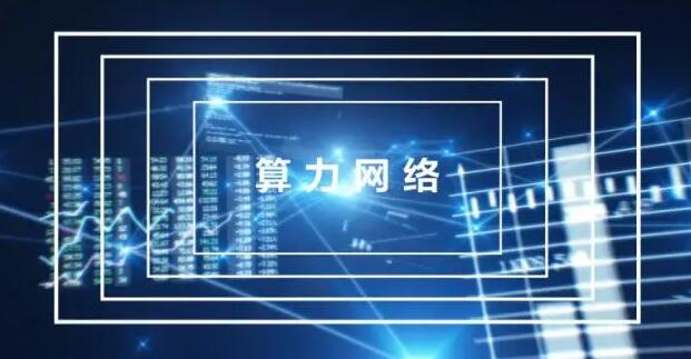 中國將加快構(gòu)建全國一體化算力網(wǎng)