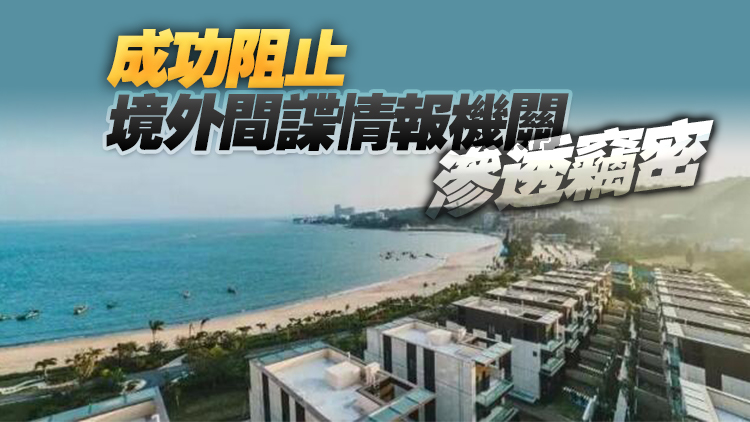 國家安全部：房東舉報詭異綠光 獲得重大獎勵！