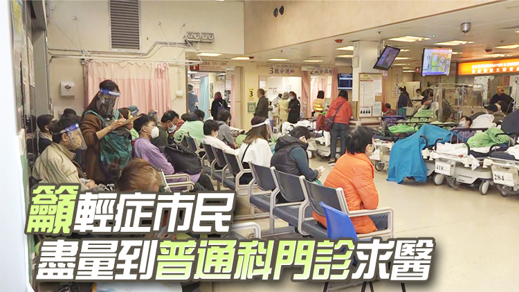急癥室輪候逾8小時 醫(yī)學會：市民假後開始求診