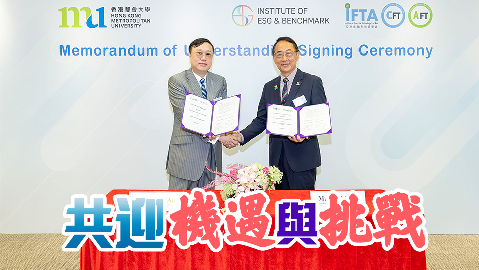 ?都大與兩學(xué)會簽訂合作備忘錄  推動金融科技及可持續(xù)發(fā)展