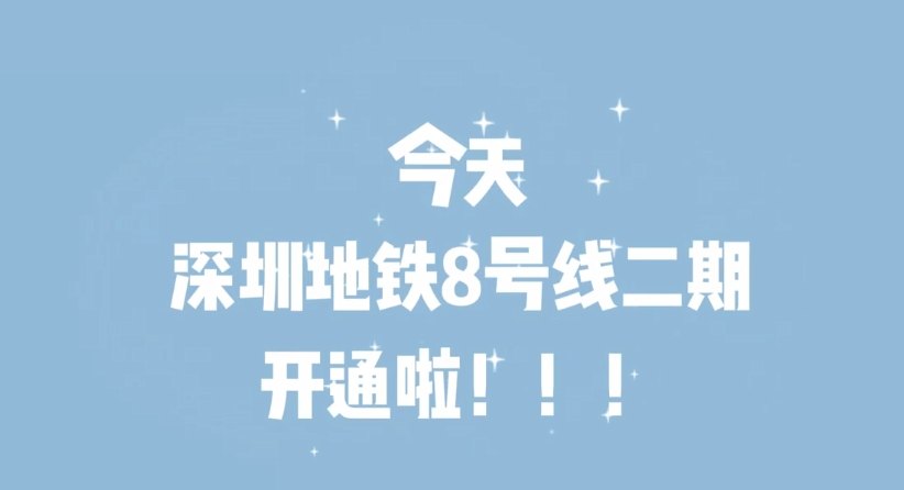 有片 | 跨越山海！深圳地鐵8號(hào)線二期開(kāi)通