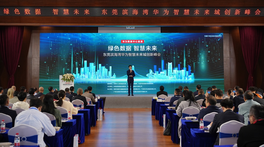 布局智慧城市  濱海灣攜手華為共建綠色數(shù)據(jù)中心示範基地