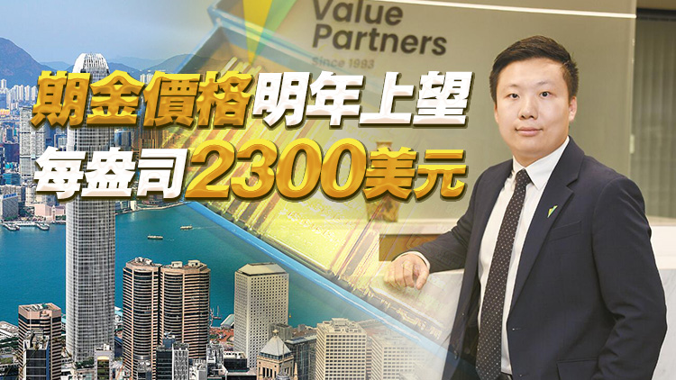 【2024投資展望之一】惠理基金：美經(jīng)濟(jì)難免衰退 明年金價(jià)料創(chuàng)新高