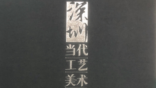 首部新興工藝美術(shù)志《深圳當代工藝美術(shù)》出版發(fā)行