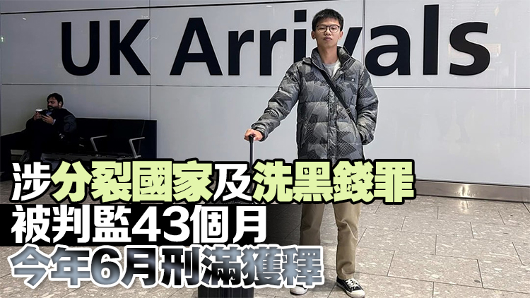 前「學(xué)生動(dòng)源」召集人鍾翰林違反監(jiān)管令 已逃往英國(guó)