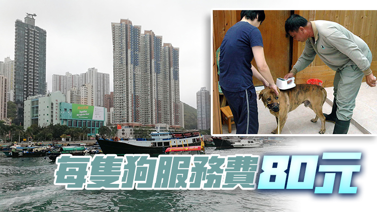 漁護(hù)署下月起將為漁民狗隻注射狂犬病疫苗、植入晶片及續(xù)領(lǐng)牌照