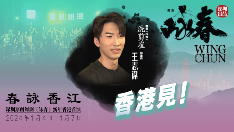 《詠春》香港首演倒計時！「洗剪崔」王志偉約你香港見！