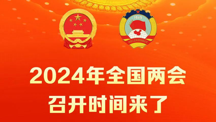 2024年全國(guó)兩會(huì)時(shí)間確定 十四屆全國(guó)人大二次會(huì)議3月5日召開 