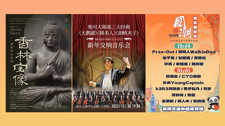 陪你過(guò)元旦假期！深圳藝文活動(dòng)精彩不斷