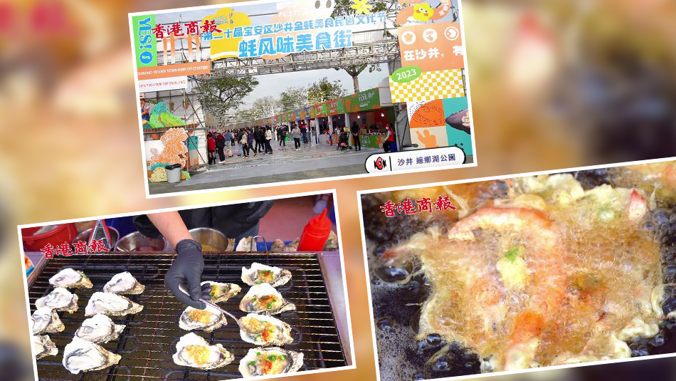 有片｜蠔事來了！沙井金蠔節(jié)火熱進行中