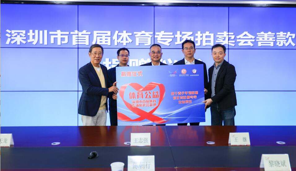 175萬元善款！「深圳市首屆體育專場拍賣會」舉行善款捐贈儀式