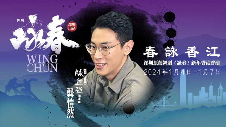 《詠春》香港首演倒計(jì)時(shí)！「鹹魚強(qiáng)」龔愷然約你香港見！