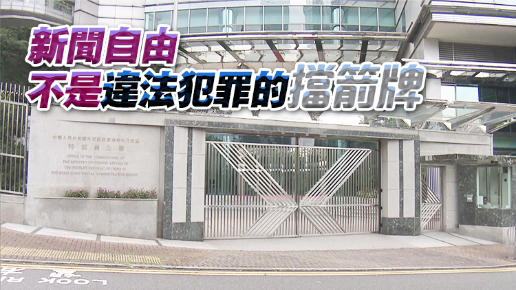 外交部駐港公署正告所謂「媒體自由聯(lián)盟」： 「新聞自由」不是霸權(quán)行徑的遮羞布！