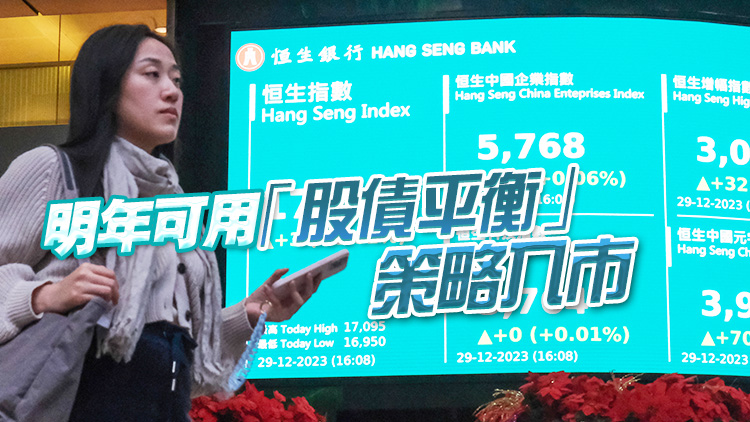 2024年投資展望之二｜預測明年恒指「先低後高」 港股走勢繫於美聯(lián)儲減息