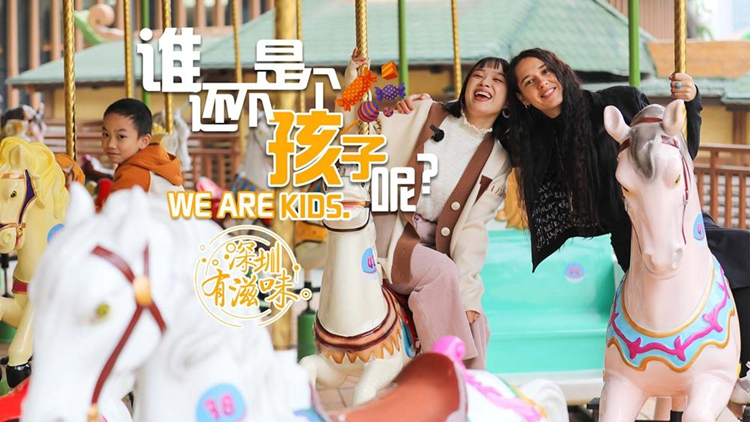 有片 | 深圳有滋味（雙語版）|第55期：在這裏，誰還不是個孩子？