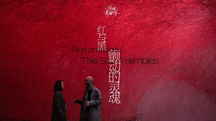 有片 | 深圳有滋味（法語版）|第56期：紅與黑，顫動的靈魂