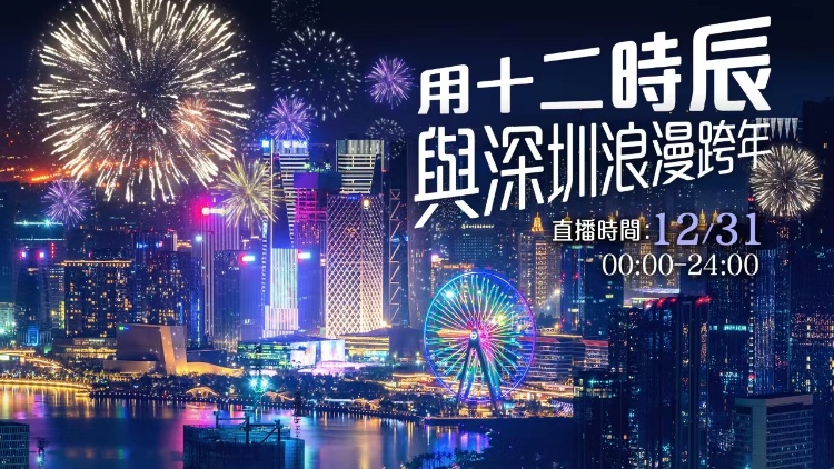 直播｜用十二時(shí)辰 與深圳浪漫跨年