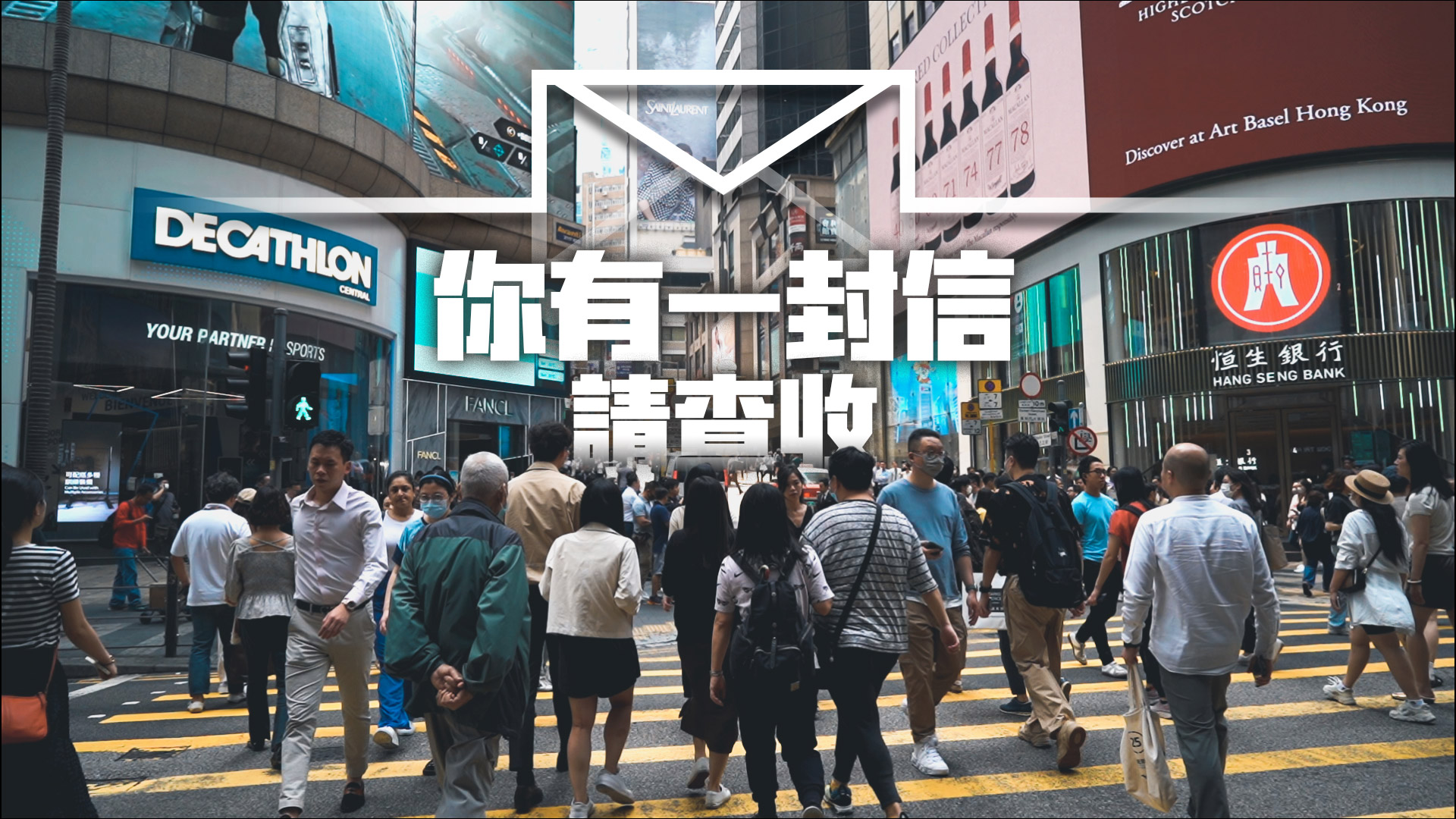 有片丨你有一封信，請(qǐng)查收