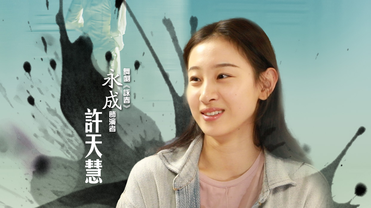 《詠春》香港首演倒計時！「葉問妻子永成」許天慧約你香港見！