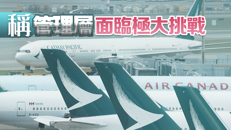 國泰今日再有至少16航班取消 內部電郵：確保同樣情況不再發(fā)生